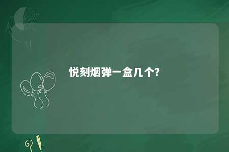 悦刻烟弹一盒几个？ 